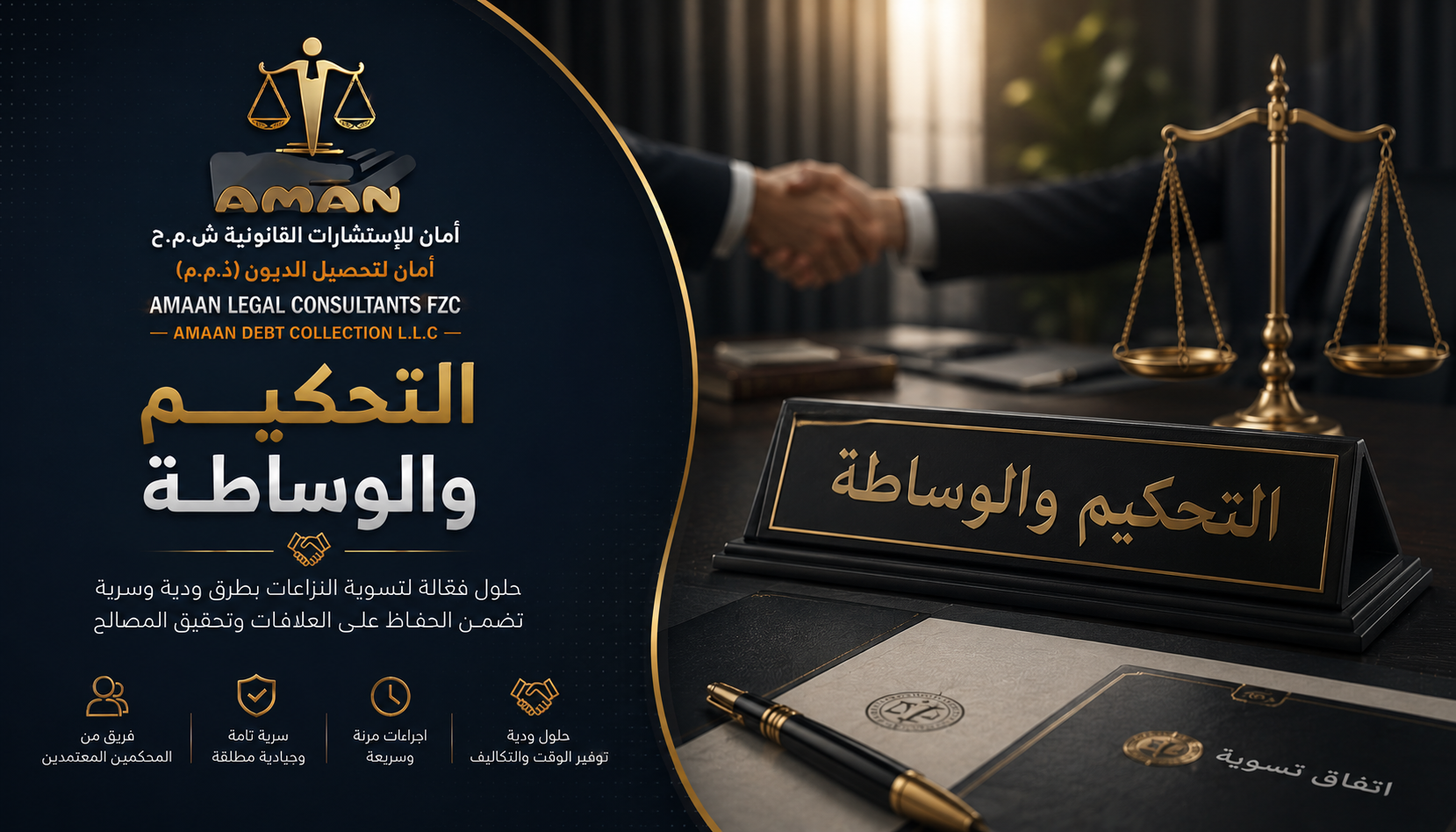 التحكيم والوساطة