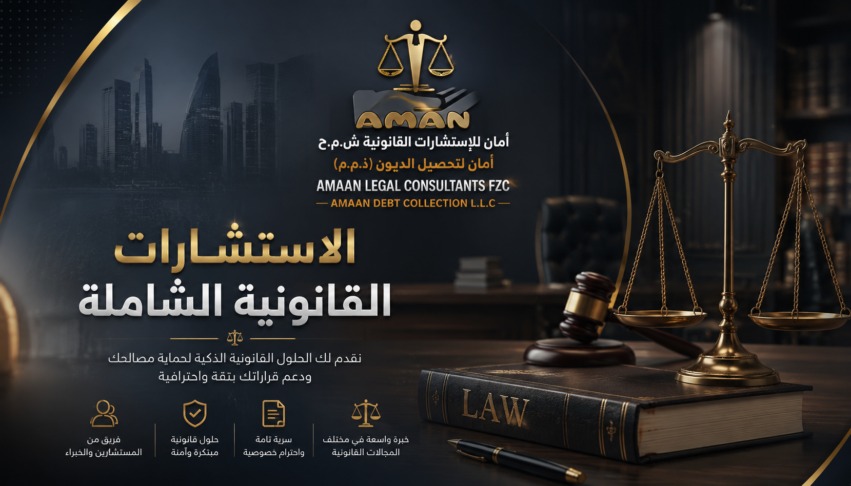 الاستشارات القانونية الشاملة